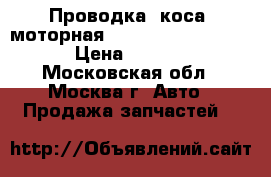 Проводка (коса) моторная Nissan Navara (D40) › Цена ­ 7 000 - Московская обл., Москва г. Авто » Продажа запчастей   